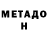 Метадон мёд mr. naiomnik